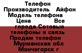 Телефон › Производитель ­ Айфон › Модель телефона ­ 4s › Цена ­ 7 500 - Все города Сотовые телефоны и связь » Продам телефон   . Мурманская обл.,Мончегорск г.